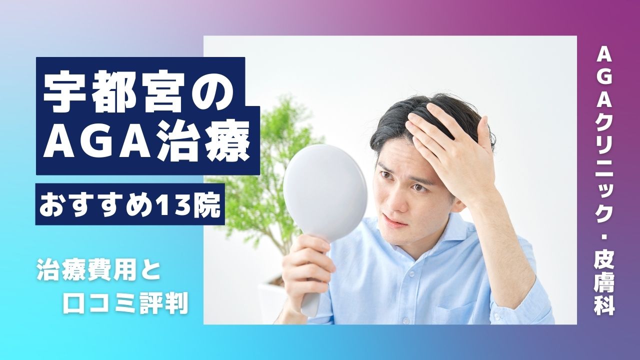 宇都宮のAGA治療おすすめ13院